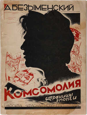 Безыменский А. Комсомолия. (Страницы эпопеи). М.: Красная печать, 1924.